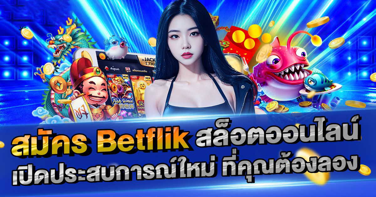 สมัคร เกม สล็อต 777 ผ่านมือถือ สะดวก รวดเร็ว ได้ทุกที่